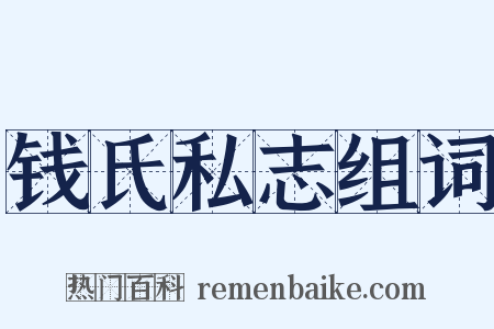 钱氏私志组词是什么意思的图片